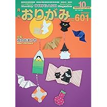 月刊おりがみ601号 (2025年10月号) | 北村惠司, 土戸英二, 川手章子